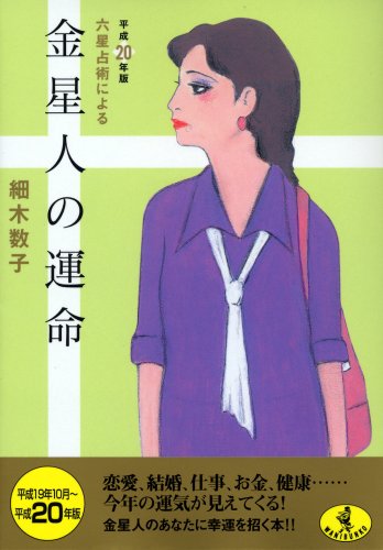 六星占術による金星人の運命〈平成20年版〉 (ワニ文庫 J- 52) [Aug 22， 2007] 細木数子
