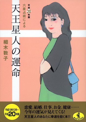 六星占術による天王星人の運命〈平成20年版〉 (ワニ文庫 J- 54) [Aug 22， 2007] 細木 数子