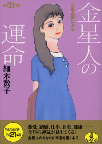 平成21年版 六星占術による金星人の運命 (ワニ文庫 J- 66) 細木 数子