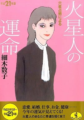 平成21年版 六星占術による火星人の運命 (ワニ文庫 J- 67) 細木 数子