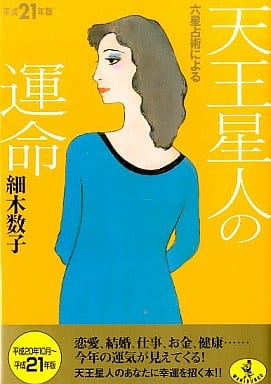 平成21年版 六星占術による天王星人の運命 (ワニ文庫 J- 68) 細木 数子