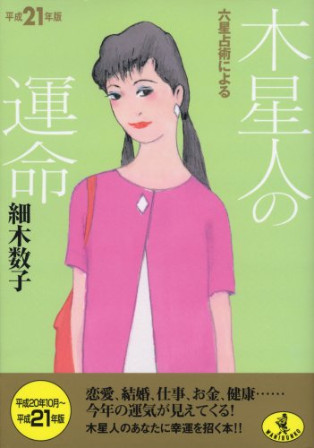 平成21年版 六星占術による木星人の運命 (ワニ文庫 J- 69) [Aug 20， 2008] 細木 数子