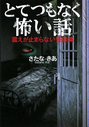 とてつもなく怖い話 (ワニ文庫 J- 77) [Jun 19， 2009] さたなきあ