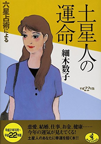 平成22年版 六星占術による土星人の運命 (ワニ文庫 J- 79) 細木 数子