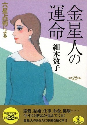 平成22年版 六星占術による金星人の運命 (ワニ文庫 J- 80) [Aug 19， 2009] 細木 数子