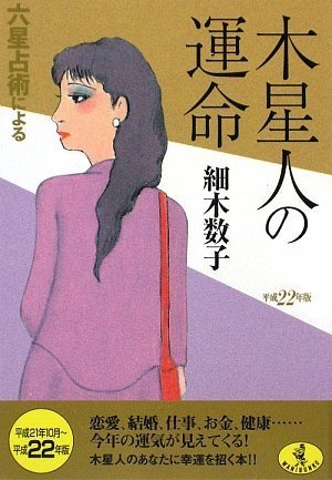 平成22年版 六星占術による木星人の運命 (ワニ文庫 J- 83) [Aug 19， 2009] 細木 数子