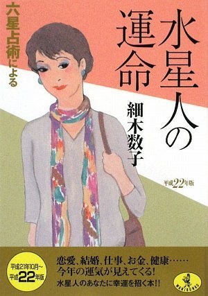 平成22年版 六星占術による水星人の運命 (ワニ文庫 J- 84) [Aug 19， 2009] 細木 数子