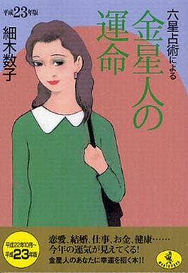 平成23年版 六星占術による金星人の運命 (ワニ文庫 J- 93) 細木 数子