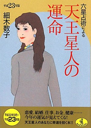 平成23年版 六星占術による天王星人の運命 (ワニ文庫 J- 95) [Aug 20， 2010] 細木 数子
