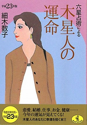 平成23年版 六星占術による木星人の運命 (ワニ文庫 J- 96) [Aug 20， 2010] 細木 数子
