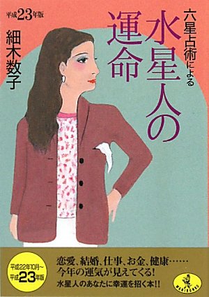 平成23年版 六星占術による水星人の運命 (ワニ文庫 J- 97) [Aug 20， 2010] 細木 数子