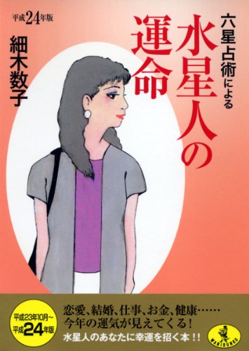 六星占術による水星人の運命 平成24年版 (ワニ文庫 K- 14) [Aug 17， 2011] 細木 数子
