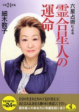 六星占術による霊合星人の運命 平成24年版 (ワニ文庫 K- 15) 細木 数子
