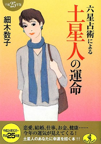 六星占術による土星人の運命(平成25年版) (ワニ文庫 K- 23) [Aug 21， 2012] 細木 数子