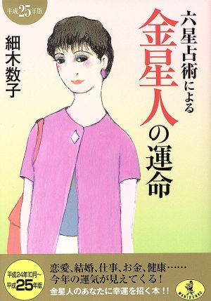 六星占術による金星人の運命(平成25年版) (ワニ文庫 K- 24) [Aug 21， 2012] 細木 数子