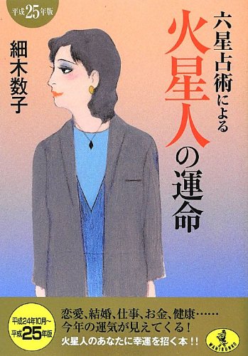六星占術による火星人の運命(平成25年版) (ワニ文庫 K- 25) [Aug 21， 2012] 細木 数子