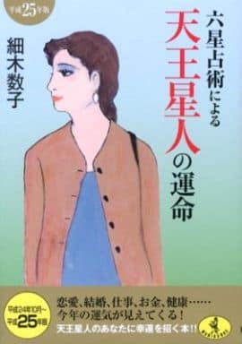 六星占術による天王星人の運命(平成25年版) (ワニ文庫 K- 26) [Aug 21， 2012] 細木 数子
