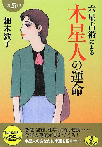 六星占術による木星人の運命(平成25年版) (ワニ文庫 K- 27) 細木 数子