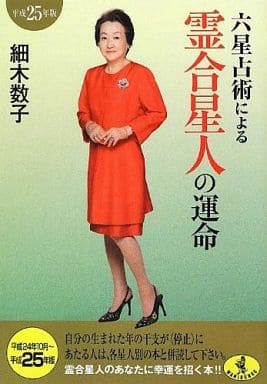 六星占術による霊合星人の運命(平成25年版) (ワニ文庫 K- 29) [Aug 21， 2012] 細木 数子