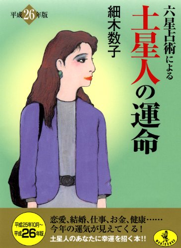 六星占術による土星人の運命(平成26年版) (ワニ文庫 K- 35) [Aug 21， 2013] 細木 数子
