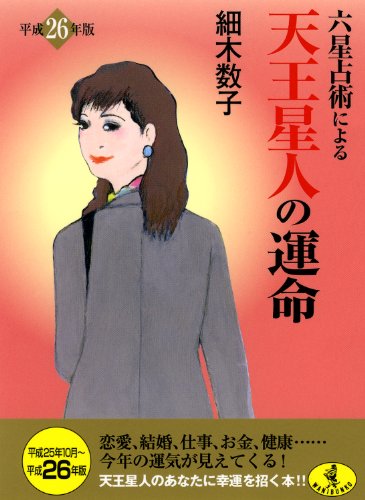 六星占術による天王星人の運命(平成26年版) (ワニ文庫 K- 38) [Aug 21， 2013] 細木 数子