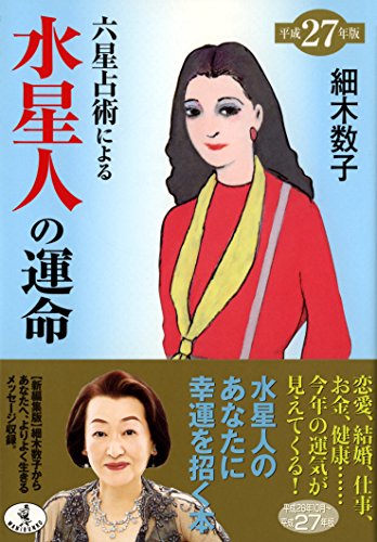 六星占術による水星人の運命(平成27年版) (ワニ文庫) [Aug 25， 2014] 細木 数子