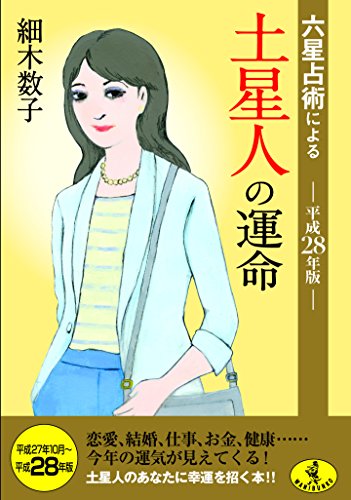 六星占術による土星人の運命(平成28年版) (ワニ文庫) [Aug 20， 2015] 細木 数子