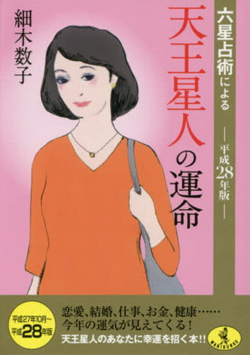 六星占術による天王星人の運命(平成28年版) (ワニ文庫) 細木 数子