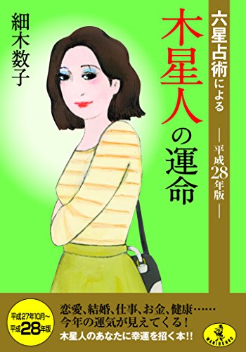 六星占術による木星人の運命(平成28年版) (ワニ文庫) [Aug 20， 2015] 細木 数子