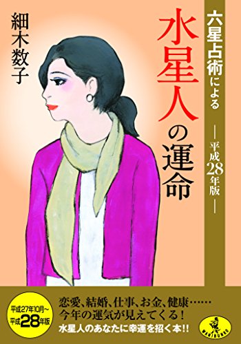 六星占術による水星人の運命(平成28年版) (ワニ文庫) [Aug 20， 2015] 細木 数子