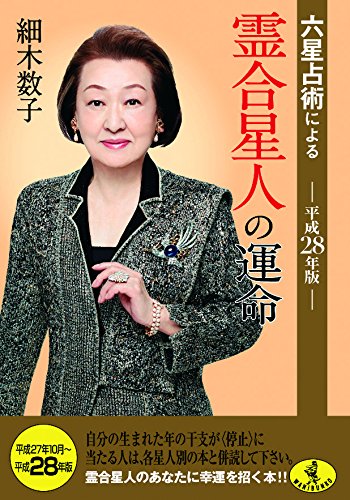 六星占術による霊合星人の運命(平成28年版) (ワニ文庫) [Aug 20， 2015] 細木 数子