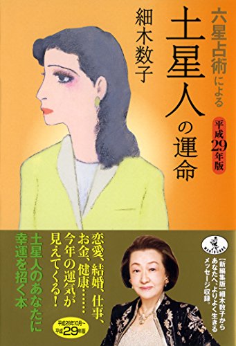 六星占術による土星人の運命 平成29年版 (ワニ文庫 K- 72) 細木 数子