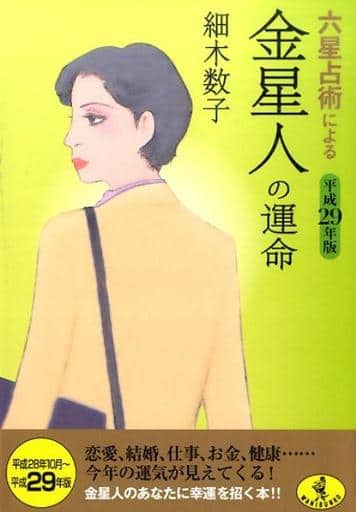 六星占術による金星人の運命 平成29年版 (ワニ文庫 K- 73) 細木 数子