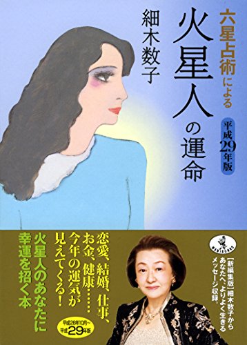 六星占術による火星人の運命 平成29年版 (ワニ文庫 K- 74) [Aug 17， 2016] 細木 数子