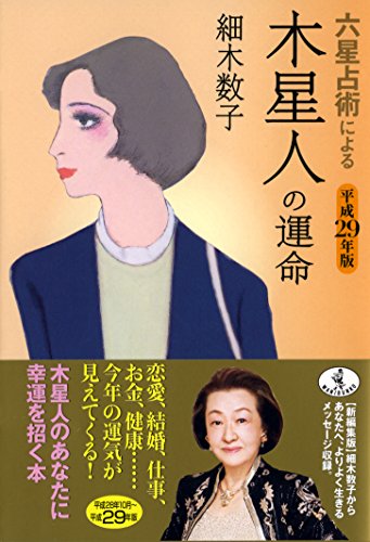六星占術による木星人の運命 平成29年版 (ワニ文庫 K- 76) [Aug 17， 2016] 細木 数子