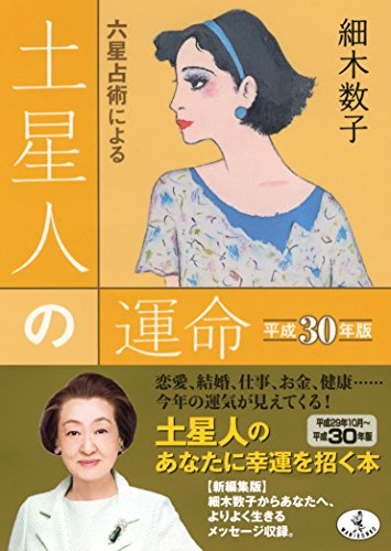 六星占術による土星人の運命 平成30年版 (ワニ文庫 K- 79) [Aug 21， 2017] 細木 数子