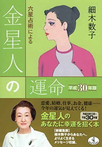 六星占術による金星人の運命 平成30年版 (ワニ文庫 K- 80) [Aug 21， 2017] 細木 数子