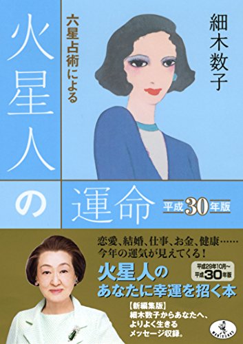 六星占術による火星人の運命 平成30年版 (ワニ文庫 K- 81) [Aug 21， 2017] 細木 数子
