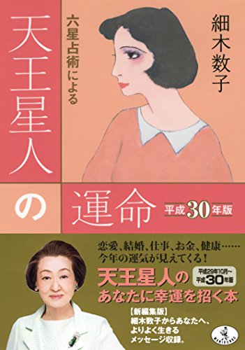 六星占術による天王星人の運命 平成30年版 (ワニ文庫 K- 82) [Aug 21， 2017] 細木 数子