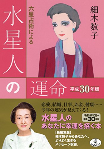 六星占術による水星人の運命 平成30年版 (ワニ文庫 K- 84) [Aug 21， 2017] 細木 数子