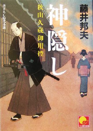 神隠し: 秋山久蔵御用控 (ベスト時代文庫 12) 藤井 邦夫