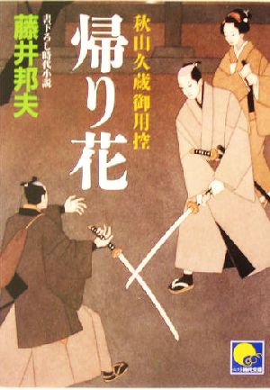 帰り花: 秋山久蔵御用控 (ベスト時代文庫 18) [Nov 01， 2004] 藤井 邦夫