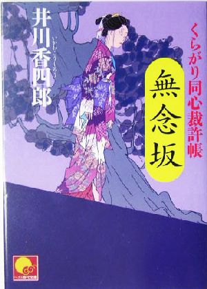 無念坂: くらがり同心裁許帳 (ベスト時代文庫 20) 井川 香四郎