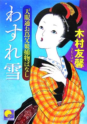 わすれ雪: 天眼通お蔦父娘捕物ばなし (ベスト時代文庫 32) 木村 友馨
