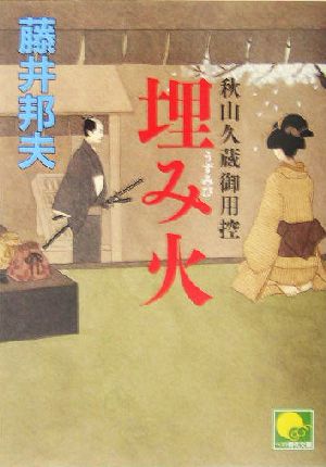 埋み火: 秋山久蔵御用控 (ベスト時代文庫 35) 藤井 邦夫