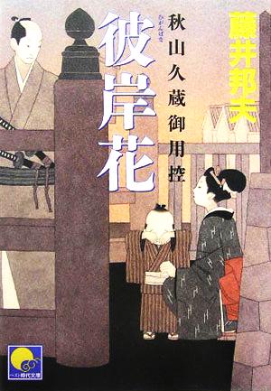 彼岸花: 秋山久蔵御用控 (ベスト時代文庫 48) 藤井 邦夫