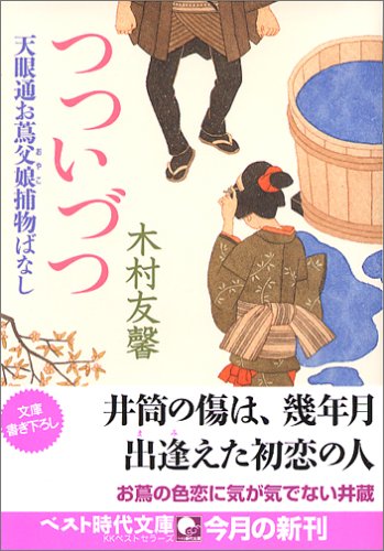 つついづつ: 天眼通お蔦父娘捕物ばなし (ベスト時代文庫 き 3-2) 木村 友馨