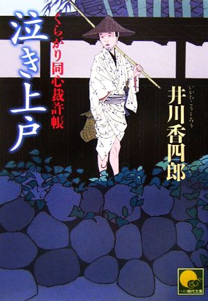 泣き上戸: くらがり同心裁許帳 (ベスト時代文庫 い 1-8) 井川 香四郎