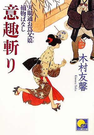 意趣斬り: 天眼通お蔦父娘捕物ばなし (ベスト時代文庫 き 3-3) [Jun 01， 2006] 木村 友馨
