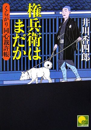 権兵衛はまだか くらがり同心裁許帳9 (ベスト時代文庫) 井川 香四郎